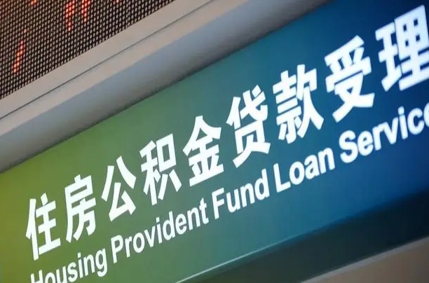 邵阳市离职后公积金怎么取（离职了住房公积金去哪里提取）