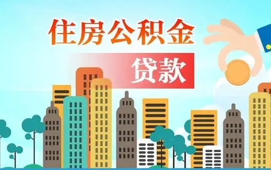 邵阳兰州提取住房公积金（兰州提取住房公积金需要什么材料）