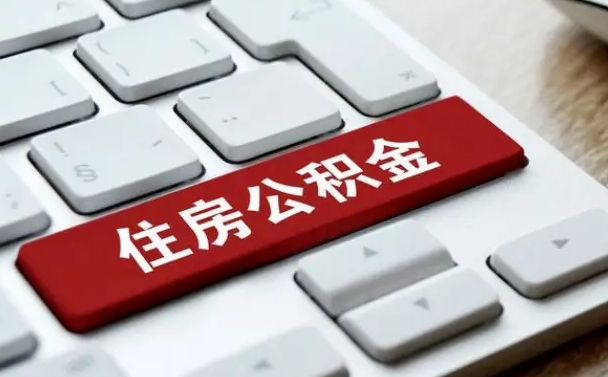 邵阳我辞职了公积金怎么取（辞职后公积金怎么能取出来）